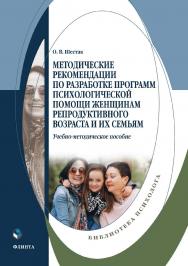 Методические рекомендации по разработке программ психологической помощи женщинам репродуктивного возраста и их семьям : учебно-методическое пособие ISBN 978-5-9765-5305-7