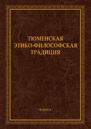 Тюменская этико-философская традиция: монография ISBN 978-5-9765-5316-3