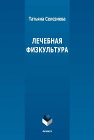 Лечебная физкультура ISBN 978-5-9765-5323-1