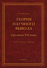 Теория научного вывода. Органон XXI века : учебное пособие для аспирантов ISBN 978-5-9765-5332-3