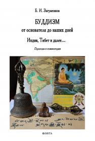 Буддизм от основателя до наших дней. Индия, Тибет и далее...: переводы и комментарии ISBN 978-5-9765-5334-7