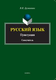 Русский язык. Пунктуация :самоучитель ISBN 978-5-9765-5338-5