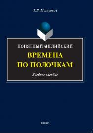 Понятный английский. Времена по полочкам: учебное  пособие ISBN 978-5-9765-5342-2