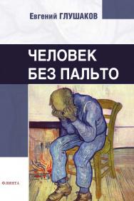 Человек без пальто :стихи / — (Серия «ГРАНИ СВЕТА») ISBN 978-5-9765-5348-4