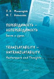 Переводимость — непереводимость: Былое и думы... = Translatability — Untranslata-bility: Yesteryears and Thoughts... : монография ISBN 978-5-9765-5353-8