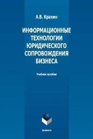 Информационные технологии юридического сопровождения бизнеса: учебное пособие ISBN 978-5-9765-5354-5
