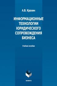 Информационные технологии юридического сопровождения бизнеса : учебное пособие ISBN 978-5-9765-5354-5