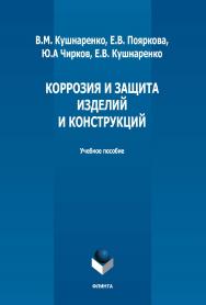 Коррозия и защита изделий и конструкций: учебное пособие. -2-е изд., стер. ISBN 978-5-9765-5355-2