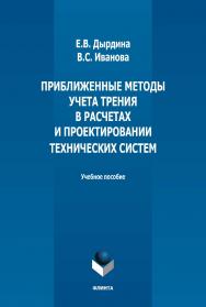 Приближенные методы учета трения в расчетах и проектировании технических систем : учебное пособие. - 2-е изд., стер. ISBN 978-5-9765-5357-6