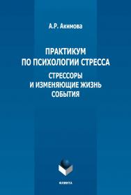 Практикум по психологии стресса: стрессоры и изменяющие жизнь события ISBN 978-5-9765-5363-7