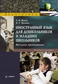 Иностранный язык для дошкольников и младших школьников: методика преподавания: учебное  пособие ISBN 978-5-9765-5366-8
