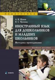 Иностранный язык для дошкольников и младших школьников: методика преподавания : учеб. пособие ISBN 978-5-9765-5366-8