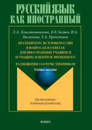 Краткий курс истории России в вопросах и ответах для иностранных учащихся и учащихся центров временного размещения соотечественников : учеб. пособие. — 4-е изд., испр. и перераб. ISBN 978-5-9765-5372-9