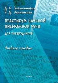 Практикум научной письменной речи для переводчиков : учеб. пособие ISBN 978-5-9765-5375-0