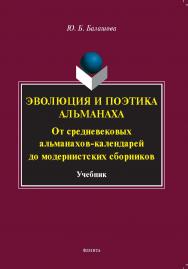 Эволюция и поэтика альманаха: От средневековых альманахов-календарей до модернистских сборников: учебник ISBN 978-5-9765-5377-4