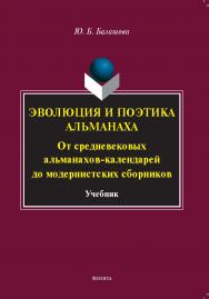 Эволюция и поэтика альманаха: От средневековых альманахов-календарей до модернистских сборников : учебник ISBN 978-5-9765-5377-4