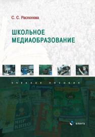 Школьное медиаобразование : учеб. пособие ISBN 978-5-9765-5383-5