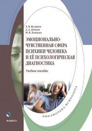 Эмоционально-чувственная сфера психики человека и её психологическая диагностика: учебное  пособие ISBN 978-5-9765-5387-3