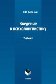 Введение в психолингвистику: учебник ISBN 978-5-9765-5392-7