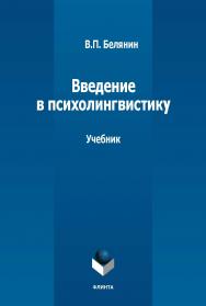 Введение в психолингвистику : учебник ISBN 978-5-9765-5392-7