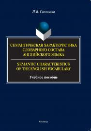 Семантическая характеристика словарного состава английского языка. = Semantic characteristics of the English vocabulary : учеб. пособие ISBN 978-5-9765-5394-1