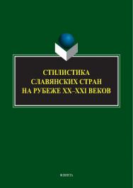 Стилистика славянских стран на рубеже XX-XXI веков : коллективная монография ISBN 978-5-9765-5398-9