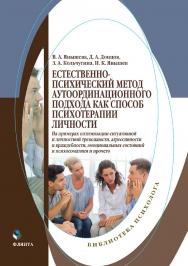 Естественно-психический метод аутоординационного подхода как способ психотерапии личности (на примерах оптимизации ситуативной и личностной тревожности, агрессивности и враждебности, эмоциональных состояний и психосоматики и пр.) : монография ISBN 978-5-9765-5405-4