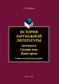 История зарубежной литературы : Античность. Средние века. Новое время : учеб.-метод. пособие. — 2-е изд., стер. ISBN 978-5-9765-5408-5