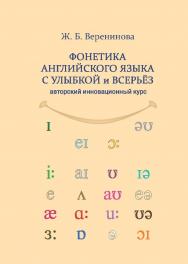 Фонетика английского языка с улыбкой и всерьёз (авторский инновационный курс) : учебник ISBN 978-5-9765-5415-3