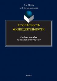 Безопасность жизнедеятельности : учеб. пособие по английскому языку. — 2-е изд., стер. ISBN 978-5-9765-5416-0