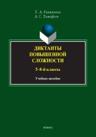 Диктанты повышенной сложности (5—8-й классы) : учеб. пособие ISBN 978-5-9765-5418-4