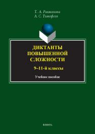 Диктанты повышенной сложности (9—11-й классы) : учеб. пособие ISBN 978-5-9765-5419-1