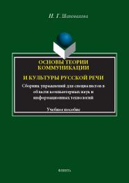 Основы теории коммуникации и культуры русской речи: сборник упражнений для специалистов в области компьютерных наук и информационных технологий ISBN 978-5-9765-5420-7