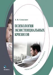 Психология экзистенциальных кризисов : монография ISBN 978-5-9765-5423-8
