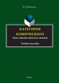 Категория комического. Опыт лингвистического анализа : монография ISBN 978-5-9765-5425-2