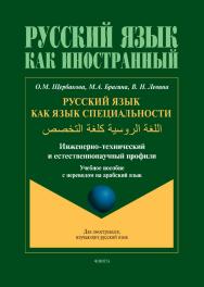 Русский язык как язык специальности = (инженерно-технический и естественнонаучный профили) : учеб. пособие с переводом на арабский язык ISBN 978-5-9765-5430-6