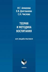 Теория и методика воспитания : курс лекций и практикум. - 2-е изд., стер. ISBN 978-5-9765-5449-8