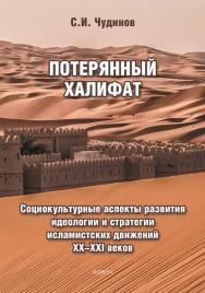 Потерянный халифат: социокультурные аспекты развития идеологии и стратегии исламистских движений XX—XXI веков : монография ISBN 978-5-9765-5453-5