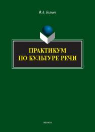 Практикум по культуре речи. — 2-е изд., стер. ISBN 978-5-9765-5454-2