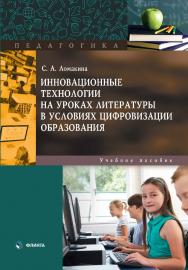 Инновационные технологии на уроках литературы в условиях цифровизации образования : учеб. пособие. — 2-е изд., стер. ISBN 978-5-9765-5468-9
