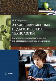 Атлас современных педагогических технологий: алгоритмы, визуализации и кейсы для естественно-научного образования : учеб.-метод. пособие ISBN 978-5-9765-5472-6
