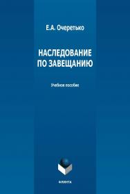 Наследование по завещанию : учеб. пособие. - 2-е изд., стер. ISBN 978-5-9765-5473-3
