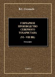 Гончарное производство Северного Тохаристана (VI—VIII вв.) : монография. - 2-е изд., стер. ISBN 978-5-9765-5481-8