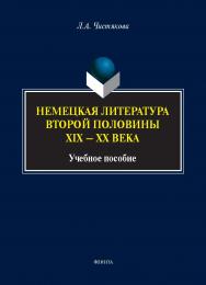 Немецкая литература второй половины XIX — XX века : учеб. пособие. — 2-е изд., стер. ISBN 978-5-9765-5482-5