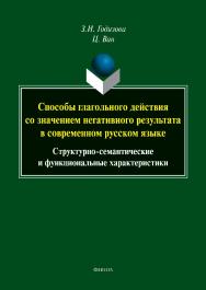 Способы глагольного действия со значением негативного результата в современном русском языке: структурно-семантические и функциональные характеристики : монография ISBN 978-5-9765-5500-6