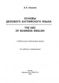 Основы делового английского языка = The ABC of business English : учебник для неязыковых вузов. — 5-е изд., испр. ISBN 978-5-9765-5521-1