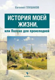 История моей жизни, или Полено для преисподней ISBN 978-5-9765-5523-5