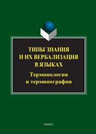 Типы знания и их вербализация в языках: терминология и терминография : коллективная монография ISBN 978-5-9765-5530-3