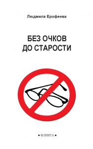 Без очков до старости. -2-е изд., стер. ISBN 978-5-9765-5531-0