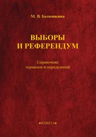 Выборы и референдум : справочник терминов и определений ISBN 978-5-9765-5536-5